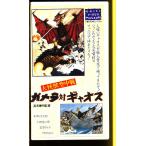 MA014●HTH-1003 大映 大怪獣空中戦「ガメラ対ギャオス」VHSビデオ