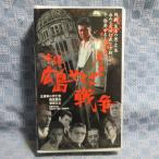MA020●MSM-0256「実録・広島やくざ戦争」VHSビデオ レンタル落ち