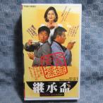 MA020●VRTB00558「継承盃」VHSビデオ レンタル落ち