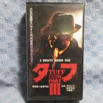 MA021●SHS-V914「タフ(TUFF)PART III ビジネス殺戮篇」VHSビデオ レンタル落ち