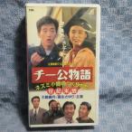 MA028●APVA-4026「大鶴義丹・国生さゆり / チー公物語 ネズミ小僧のつくりかた 世紀末版」VHSビデオ レンタル落ち