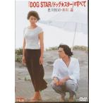 ショッピング井川遥 KA835●MMDK-0009 豊川悦司/井川遥「DOG STAR ドッグ★スター のすべて」DVD-BOX