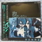 VA449●28MS0070 安全地帯「III 抱きしめたい」LPレコード(アナログ盤)