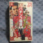 MA029●KJS-V1018「古尾谷雅人・岡田奈々・中原早苗・財津一郎 / パチンコ物語」VHSビデオ レンタル落ち