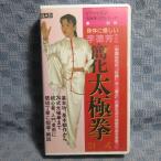 MA030●LEE-1「解説・表演：李徳芳 / 身体に優しい 簡化 太極拳 24式 初級」VHSビデオ