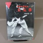 B461* практика China кэмпо futoshi ..... один работа 1976 первая версия * с дефектом 