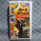 MA046●HTH-1037「大映ビデオミュージアム / ガメラスペシャル PART-2」VHSビデオ レンタル落ち