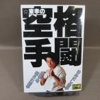 B469*[ восток .. схватка каратэ. . суп каратэ Part2 ] восток . удача ..* линия скидка есть 