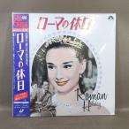 VA480●監督：ウィリアム・ワイラー 主演：オードリー・ヘップバーン「ローマの休日」LD(レーザーディスク)