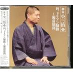 JB073●朝日名人会ライヴシリーズ45 柳家小三治II「四、ドリアン騒動〜備前徳利」CD 帯付き