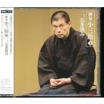 JB073●朝日名人会ライヴシリーズ43 柳家小三治II「二、お茶汲み」CD 帯付き