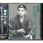 JB073●柳家小三治「落語名人会11 小三治3 〜もう半分〜」CD 帯付き