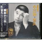 JB073●柳家小三治「落語名人会9 小三治1 〜富久〜」CD 帯付き 裏ジャケットなし