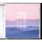 JB073●柳家小三治「歌ま・く・ら -ボクは歌の好きな少年だった」CD 帯付き