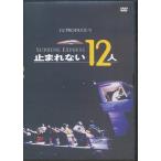 KB116●G2 PRODUCE #3/後藤ひろひと/升毅/山西惇/わかぎえふ/三上市朗「止まれない12人 SUPREME EXPRESS」DVD