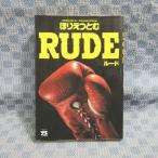 K339●ほりえつとむ「RUDE ルード」コミック 初版