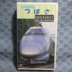 MA041●KIVE22「鉄道浪漫主義宣言 New Concept Video JR RAILROAD SERIES / 山形新幹線つばさ」VHSビデオ レンタル落ち