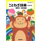 新レインボー ことわざ辞典 改訂第3版: 慣用句・四字熟語