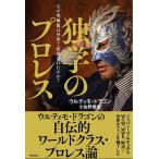 独学のプロレス
