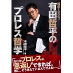 純度100%! 有田哲平のプロレス哲学