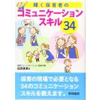 輝く保育者のコミュニケーションスキル34