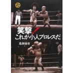  смех .! это маленький человек Professional Wrestling .