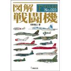 図解 戦闘機 (F-Files No.023)