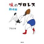 味のプロレス 闘魂編