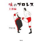 味のプロレス 王道編