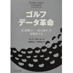 ゴルフ データ革命