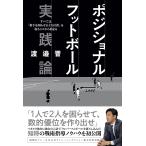 ポジショナルフットボール 実践論 すべては「相手を困らせる立ち位置」を取ることから始まる