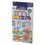 オリエント 消臭冷蔵室用カーテン