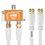 ホーリック アンテナ分波器 【4K8K放送(3224MHz)/BS/CS/地デジ/CATV 対応】 ケーブル2本付属 50cm HAT-SP874
