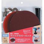 イチネンアクセス RELIEF(リリーフ) 軸付き先端 電動/手動 兼用 マジックラバーパット 28611 #80/120/240 各1枚入