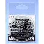 モデルカステン メタルリギング 0.06号 艦船模型用極細金属張り線 直径0.047mm 5m入