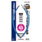 カラーアルミ四ツ折枠 55ｃｍ ブルー
