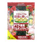 花ごころ バラ専用マルチングチップ 乾燥防止、病気予防、雑草防止 5L