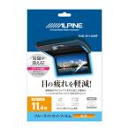  Alpine (ALPINE) 11.4 type задний Vision для голубой свет cut плёнка KAE-R1100BF