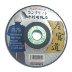 日本レヂボン スキルタッチ 左官道 コンクリート用研削砥石 150x3x22 CC16