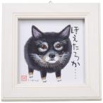 ユーパワー 糸井忠晴 ミニ アート フレーム 「ほえたろか」 IT-00567 w12×h12cm IT-00567