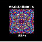 大人向け万華鏡ぬりえ: 塗りごたえたっぷりタイプ