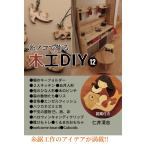 ���̂��ō��؍HDIY 12 �}�ĕt��: �Q�l�L�b�`���A�L�̃L�[�t�H���_�A�܌��l�` (�؍H���[�N�V���b�v�u��)