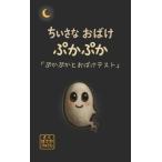 ちいさなおばけ ぷかぷか: ぷかぷかとおばけてすと (ちいさなおばけ ぷかぷかシリーズ)