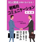 対人関係が怖くなくなる！戦略的コミュニケーション実践編: 部下・顧客との関係が変わるロジカル対話術