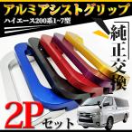 ハイエース 200系 アルミ製 アシストグリップ フロント用 左右セット 全6色 1-7型 全年式 全モデル対応 内装 カスタム アクセサリー 交換・返品可