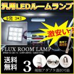 激安!FLUX LEDルームランプ 9発ルームランプ 爆光ルームランプ 汎用ランプ