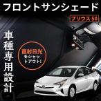 プリウス 50系 フロントガラス用サンシェード フロントサンシェード 車中泊 断熱 遮光 日よけ 紫外線対策 折り畳み カーサンシェード UVカット