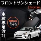 プリウス 50系 フロントガラス用サンシェード フロントサンシェード 車中泊 断熱 遮光 日よけ 紫外線対策 折り畳み カーサンシェード