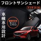 マツダ CX-30 フロントサンシェード フロントガラス用サンシェード 車中泊 断熱 遮光 日よけ 紫外線対策 日焼け防止 2020年新型MAZDA カーサンシェード 1枚