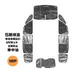 日産 セレナ C27 サンシェード 全窓セット 車中泊 盗難防止 仮眠 アウトドア キャンプ キャンピング ハイウェイスタータイプ 5層構造 ブラックメッシュ 10p
